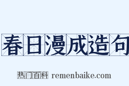 春日漫成造句是什么意思的图片